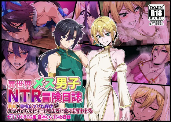 【エロ漫画】異世界メス男子NTR日誌 勇者を目指していた僕は異世界から来たチート転生者に全てを奪われる