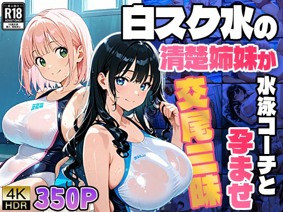 【エロ漫画】白スク水の清楚姉妹が水泳コーチと孕ませ交尾三昧【4K】