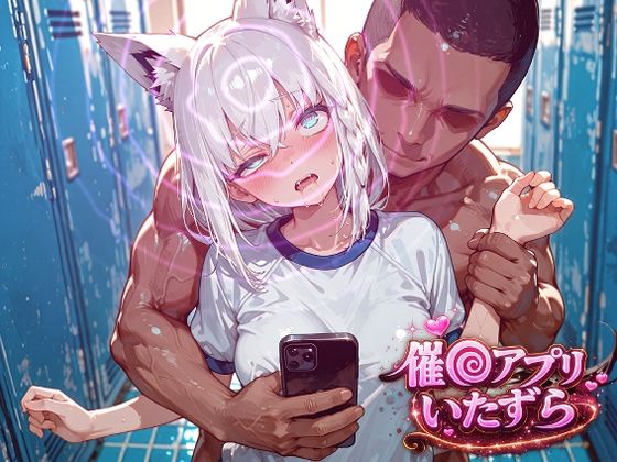 【エロ漫画】白上フ〇キ〜催〇アプリでいたずらされちゃう〜