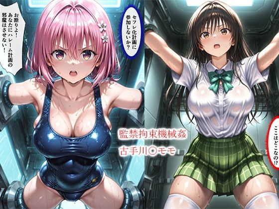 【エロ漫画】監禁拘束機械姦古手川〇モモ