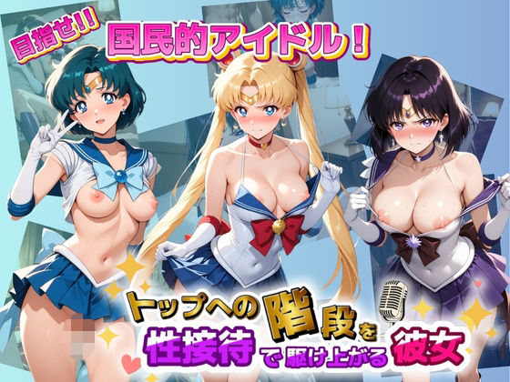 【エロ漫画】目指せ国民的アイドル！ トップへの階段を性接待で駆け上がる彼女 セ〇ラームーン