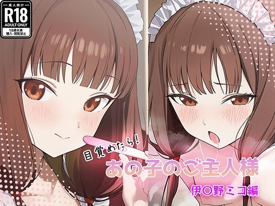 【エロ漫画】目覚めたらあの子のご主人様だった 伊〇野ミコ編