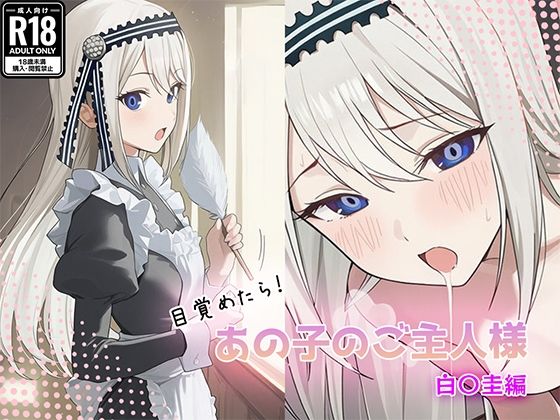 【エロ漫画】目覚めたらあの子のご主人様だった 白〇圭編