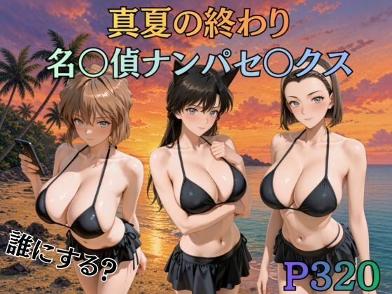 【エロ漫画】真夏の終わり名〇偵ナンパセックス