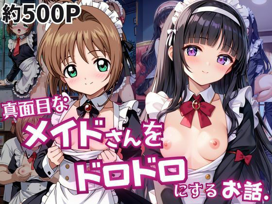 【エロ漫画】真面目なメイドさんをドロドロにするお話〜木○本桜＆大○寺知世編〜
