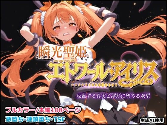 【エロ漫画】瞬光聖姫エトワール・アイリス 〜反転する真実と淫狂に堕ちる双星〜