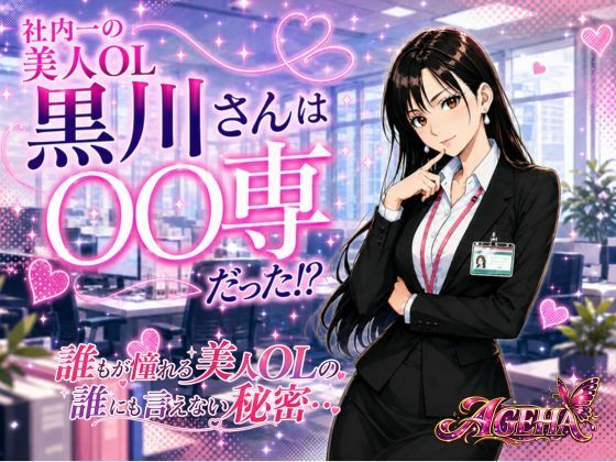 【エロ漫画】社内一の美人OL 黒川さんは○○専だった！？
