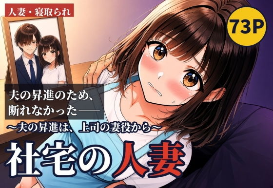 【エロ漫画】社宅の人妻 〜夫の昇進は、上司の妻役から〜 前編
