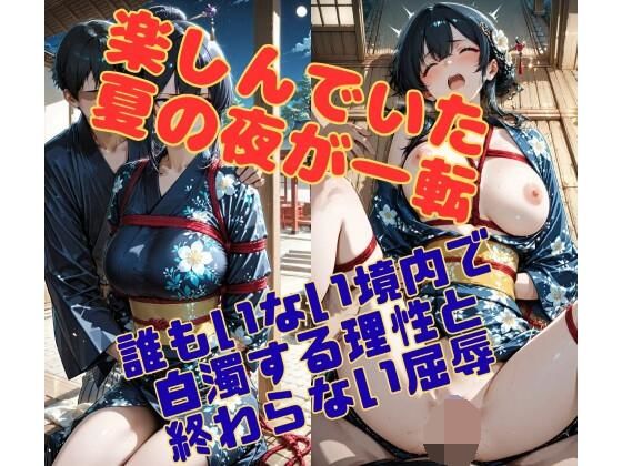 【エロ漫画】祭りの残り香 〜浴衣の少女を襲う、誰もいない境内の夜〜