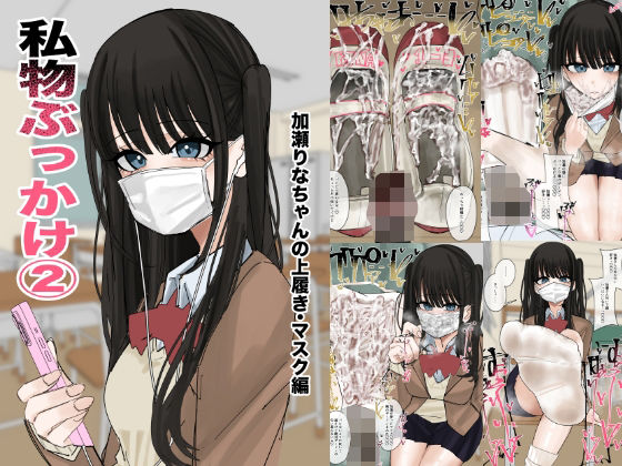 【エロ漫画】私物ぶっかけ 加瀬りなちゃんの上履き・マスク編