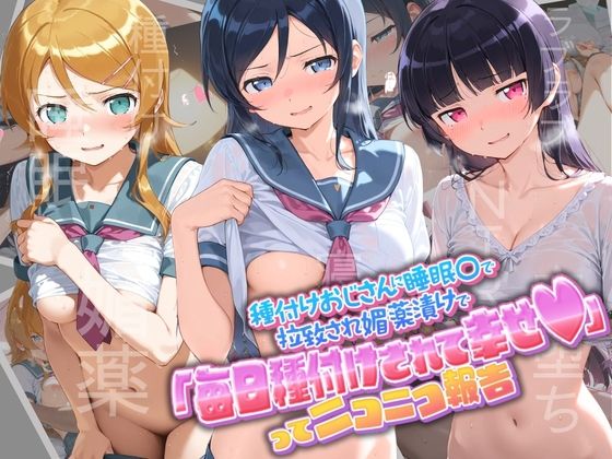 【エロ漫画】種付けおじさんに監禁された清楚系少女が媚薬レ●プで「毎日種付けされて幸せ（はーと）」ってニコニコ報告 俺〇妹がこんなに可愛いわけがない