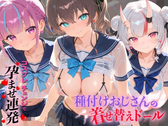 【エロ漫画】種付けおじさんの着せ替えドール ホ〇ライブ 8