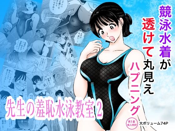 【エロ漫画】競泳水着が透けて丸見えハプニング  先生の羞恥水泳教室2