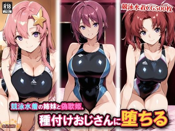 【エロ漫画】競泳水着の姉妹と偽歌姫、種付けおじさんに堕ちる