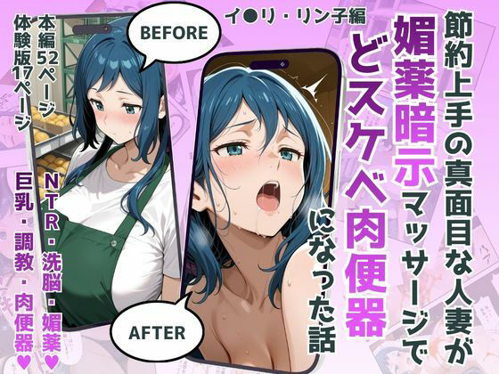 【エロ漫画】節約上手の真面目な人妻が媚薬暗示マッサージにハマって、どスケベ肉便器になった話 イオリ・リ●子Ver