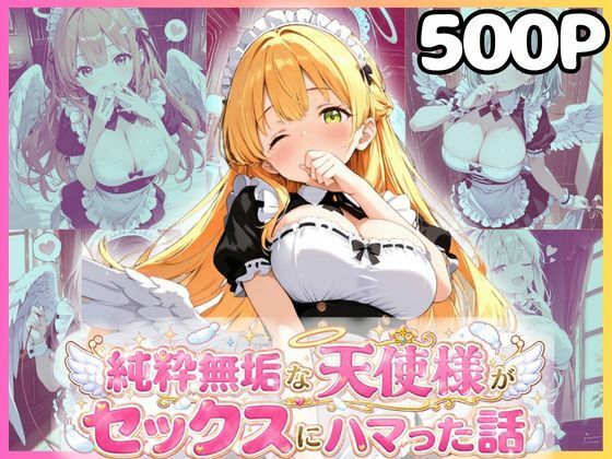 【エロ漫画】純粋無垢な天使が地上に舞い降りたらセックスにハマっちゃったお話 メイド編