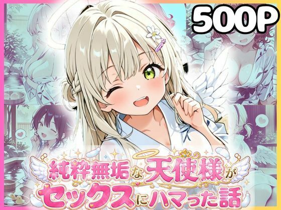 【エロ漫画】純粋無垢な天使が地上に舞い降りたらセックスにハマっちゃったお話  混浴編