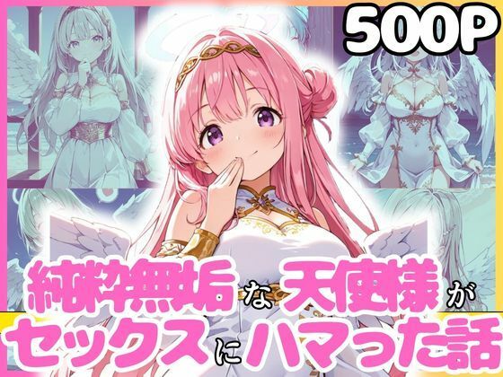 【エロ漫画】純粋無垢な天使が地上に舞い降りたらセックスにハマっちゃったお話
