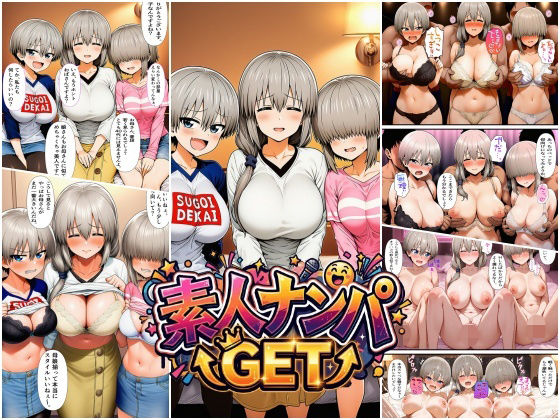 【エロ漫画】素人ナンパGET  爆乳母娘丼SP