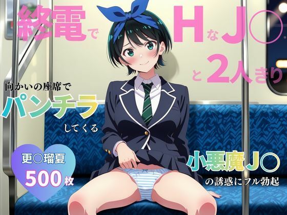 【エロ漫画】終電でHな●●と2人きり 〜更○瑠夏〜