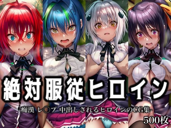 【エロ漫画】絶対服従ヒロイン -痴● レ◯プ 中出しされるヒロインのCG集- ハ◯スクールD×D編 4名