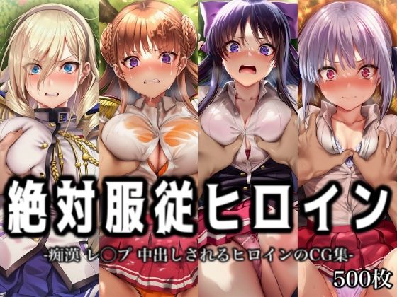 【エロ漫画】絶対服従ヒロイン -痴● レ◯プ 中出しされるヒロインのCG集-ワ◯キューレロマンツェ編 4名