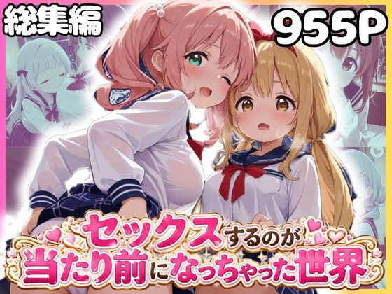 【エロ漫画】総集編 1どこでもセックスするのが当たり前になっちゃった世界 セーラー服 ver