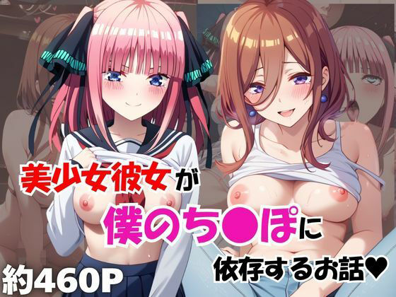 【エロ漫画】美少女彼女が僕のち●ぽに依存するお話〜中○三玖＆中○二乃編〜