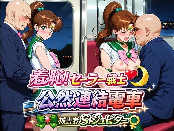 【エロ漫画】羞恥！変身ヒロイン公然連結電車 被害者S.ジュピター