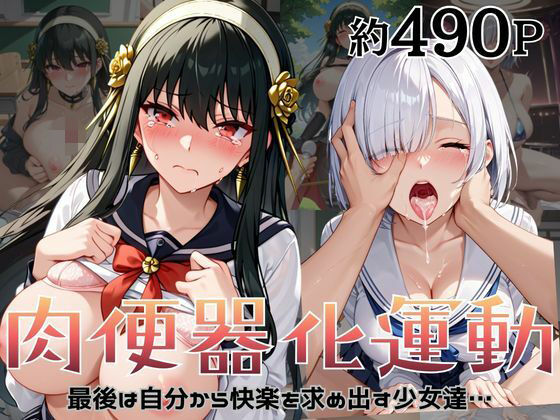 【エロ漫画】肉便器化運動法律が施行された世界！〜ヨ○・フォージャー＆フ○オナ・フロスト編〜