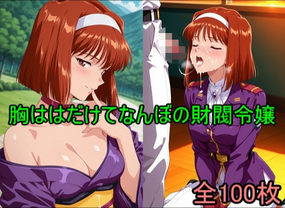 【エロ漫画】胸ははだけてなんぼの財閥令嬢