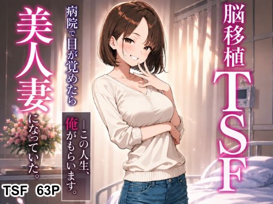 【エロ漫画】脳移植TSF 病院で目が覚めたら美人人妻になっていた。