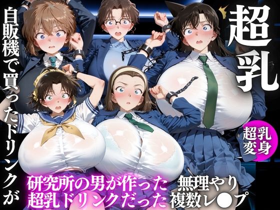 【エロ漫画】自販機のドリンクで超乳確定〜研究所で即ハメした話〜 名●偵コナン編