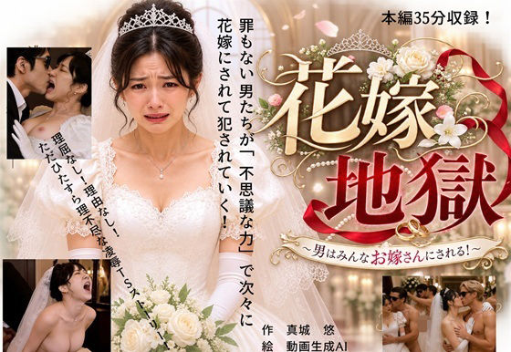 【エロ漫画】花嫁地獄  男たちはみんなお嫁さんにされる