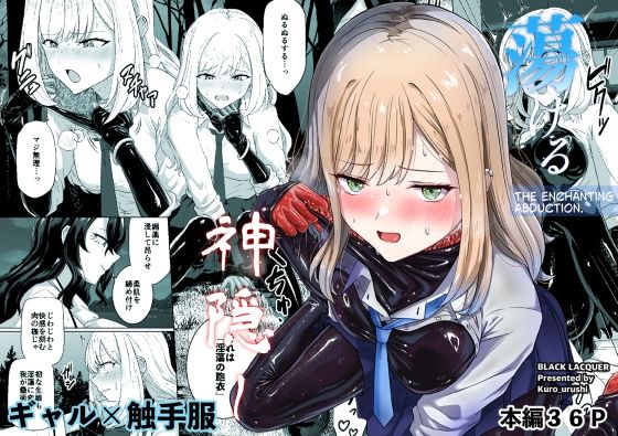 【エロ漫画】蕩ける神隠し