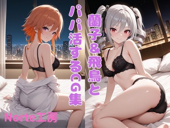 【エロ漫画】蘭子＆飛鳥とパパ活するCG集