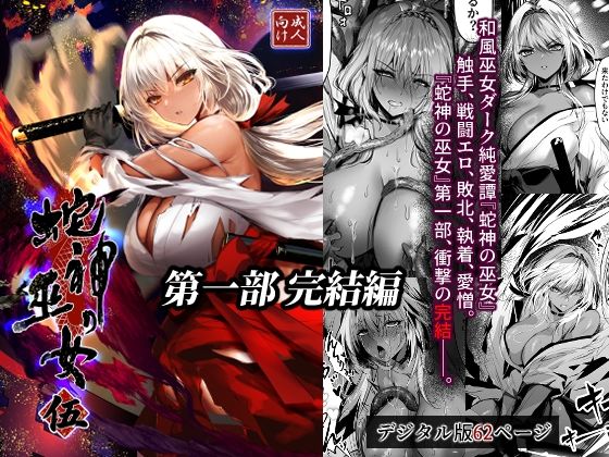 【エロ漫画】蛇神の巫女 伍