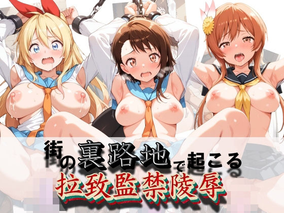 【エロ漫画】街の裏路地で起こる拉致監禁陵● ニ〇コイ