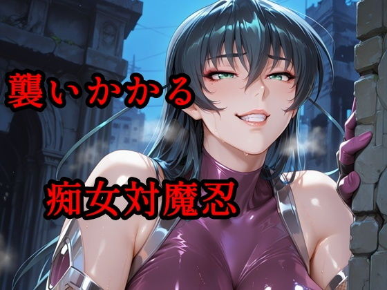 【エロ漫画】襲いかかる痴女対魔忍