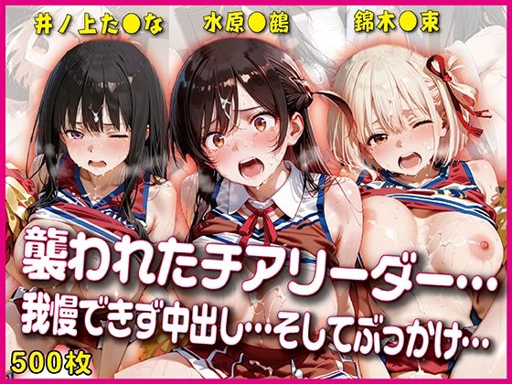 【エロ漫画】襲われたチアリーダー【豪華CG500枚収録】
