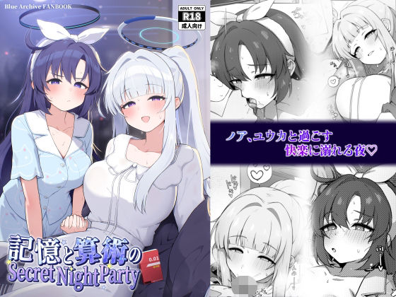 【エロ漫画】記憶と算術のSecret Night Party