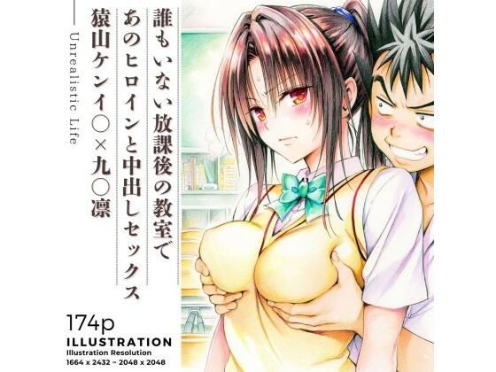 【エロ漫画】誰もいない放課後の教室であのヒロインと中出しセックス  猿山ケンイ○×九○凛