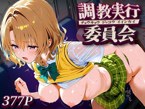 【エロ漫画】調教実行委員会 籾○里紗