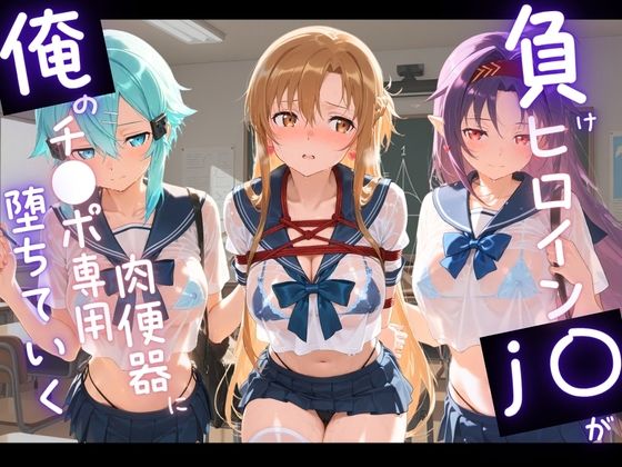 【エロ漫画】負けヒロインJKが俺のチ●ポ専用肉便器に堕ちていく ソ〇ドアート・オンライン  2