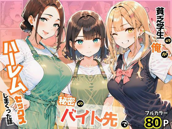 【エロ漫画】貧乏学生の俺が秘密のバイト先でハーレムセックスしまくった話