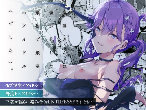 【エロ漫画】賀陽さんは僕がPした最初で最高のアイドル（でした）。