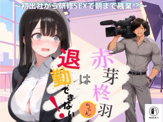 【エロ漫画】赤芽柊羽ちゃんは退勤できない！  〜初出社から研修SEXで朝まで残業！？〜
