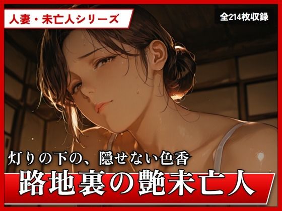 【エロ漫画】路地裏の艶未亡人