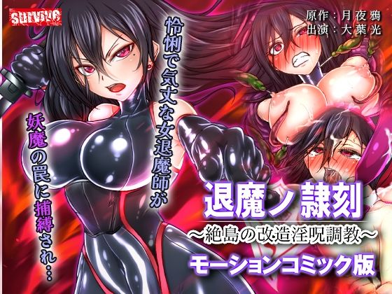 【エロ漫画】退魔ノ隷刻 〜絶島の改造淫呪調教〜  モーションコミック版