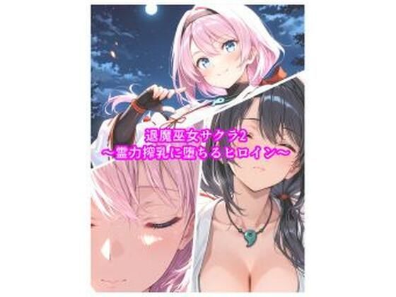 【エロ漫画】退魔巫女サクラ2〜霊力搾乳に堕ちるヒロイン〜